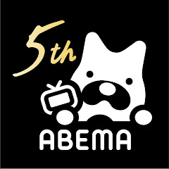 ABEMA【アベマ】公式