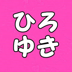 ひろゆきのひろいゆき