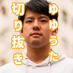 【字幕】鈴木ゆゆうた切り抜き集