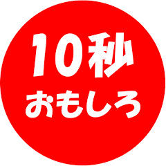 10秒おもしろ【毎日更新】