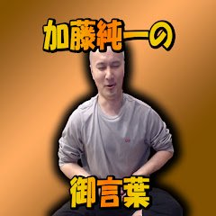 教組の御言葉【加藤純一切り抜き】