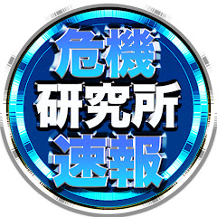 危機パトロールの『危機研究所』速報