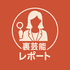 裏芸能レポート