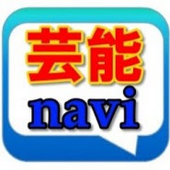 芸能navi