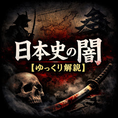 日本史の闇【ゆっくり解説】
