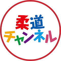 【柔道チャンネル】柔道大会動画・柔道技動画