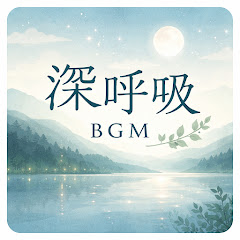 深呼吸BGM