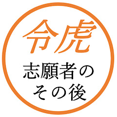 志願者のその後【令和の虎切り抜き】