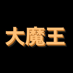 ショート大魔王