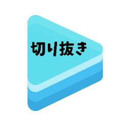 ホロライブ切り抜き部