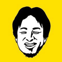 ひろゆきのお部屋【切り抜き】