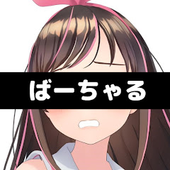 ばーちゃるチャンネル