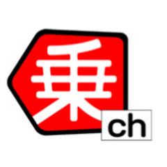 乗りものチャンネル