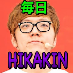 毎日ヒカキン【Hikakin TV 切り抜き】