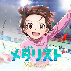 TVアニメ『メダリスト』公式チャンネル