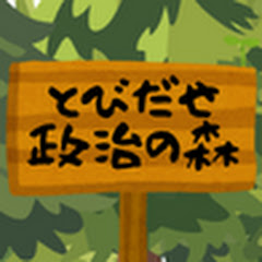 とびだせ政治の森