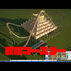 軟禁コースター [元ぼあぁぁぁ]