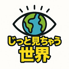 じっと見ちゃう世界