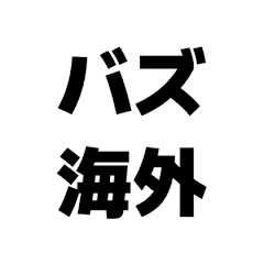 バズ海外