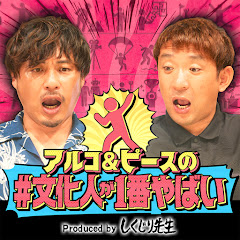 アルコ&ピースの#文化人が1番やばい〜Produced by しくじり先生〜【テレビ朝日】