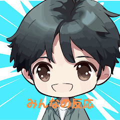 みんなの反応@切り抜き