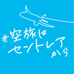 #空旅はセントレアから