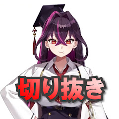 毒ヶ衣ちなみ 切り抜きch