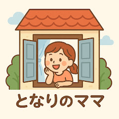 となりのママ