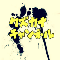 クズかなチャンネル