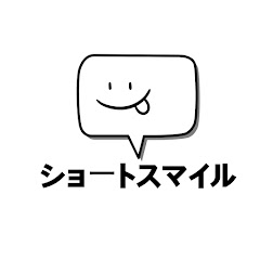 ショートスマイル