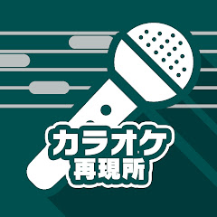 カラオケ再現所@KEISUKEO.