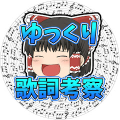 ゆっくり歌詞考察