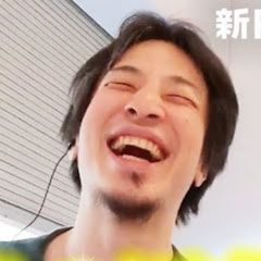 ひろゆきの政治話