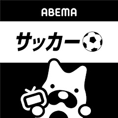 ABEMA サッカー 【公式】