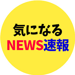 気になるニュース速報