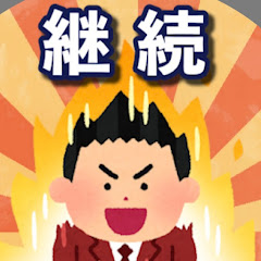 鍛え続けたイッチの物語