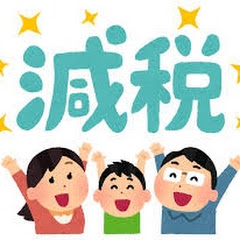 減税で日本を元気にする