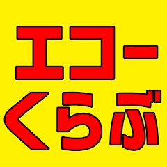エコーくらぶ
