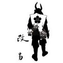 改易された筆頭家老