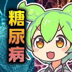 ずんだもんの糖尿病闘病けんきゅうしつ