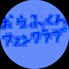 おんおらファンクラブ会長