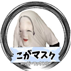こがマスク