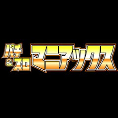 パチ&スロ マニアックス