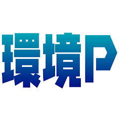 環境P