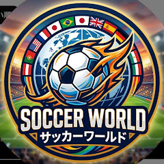 サッカーワールド