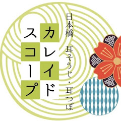 耳掃除専門店カレイドスコープ EarSpa Kaleidoscope 東京・Kstudio