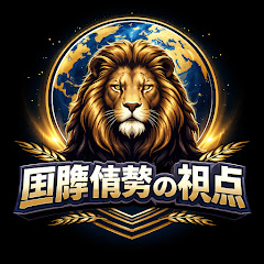 国際情勢の視点