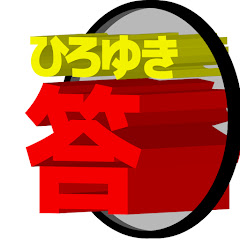 ひろゆきの答え