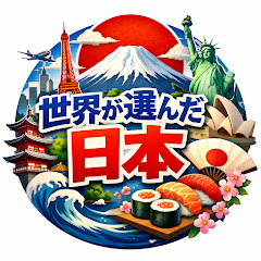 世界が選んだ日本