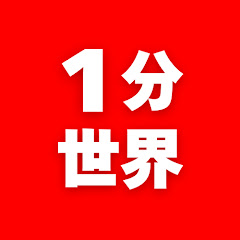 1分世界